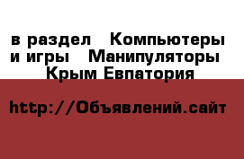  в раздел : Компьютеры и игры » Манипуляторы . Крым,Евпатория